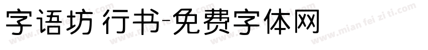 字语坊 行书字体转换
